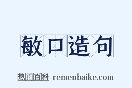 敏口造句是什么意思的图片